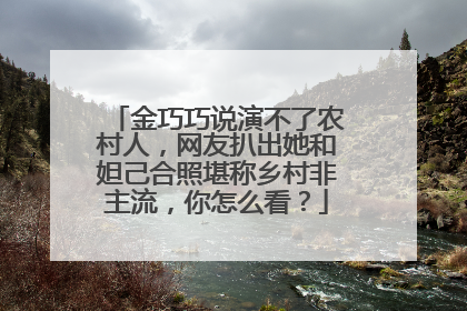金巧巧说演不了农村人，网友扒出她和妲己合照堪称乡村非主流，你怎么看？