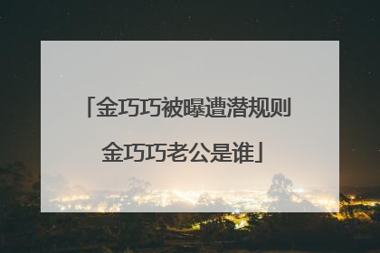 金巧巧被曝遭潜规则 金巧巧老公是谁