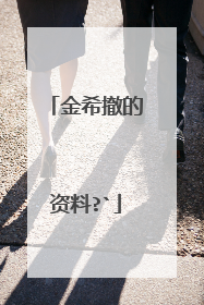 金希撤的资料?`