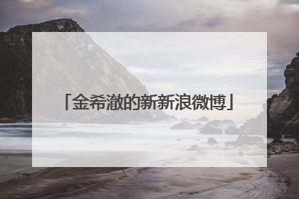 金希澈的新新浪微博