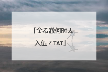 金希澈何时去入伍?TAT