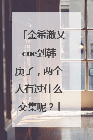 金希澈又cue到韩庚了,两个人有过什么交集呢?
