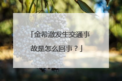金希澈发生交通事故是怎么回事？