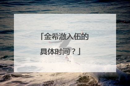 金希澈入伍的具体时间?