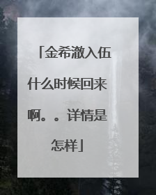 金希澈入伍什么时候回来啊。。详情是怎样