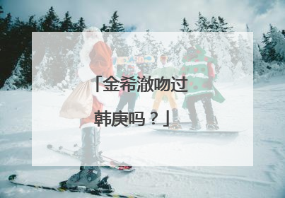 金希澈吻过韩庚吗?