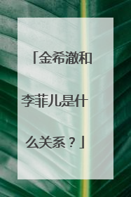 金希澈和李菲儿是什么关系？