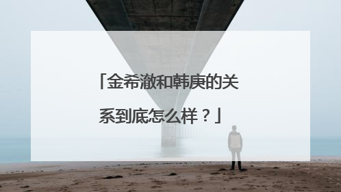 金希澈和韩庚的关系到底怎么样?