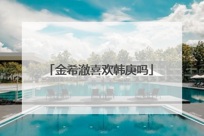 金希澈喜欢韩庚吗