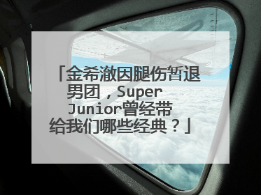 金希澈因腿伤暂退男团,Super Junior曾经带给我们哪些经典?