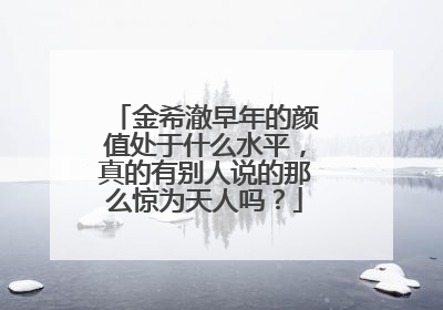 金希澈早年的颜值处于什么水平，真的有别人说的那么惊为天人吗？
