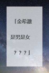 金希澈是男是女？？？