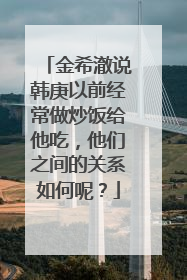 金希澈说韩庚以前经常做炒饭给他吃，他们之间的关系如何呢？