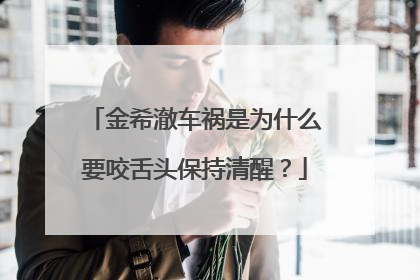 金希澈车祸是为什么要咬舌头保持清醒?