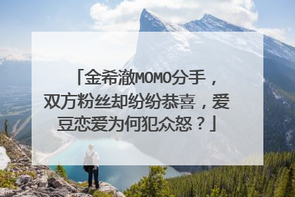 金希澈MOMO分手,双方粉丝却纷纷恭喜,爱豆恋爱为何犯众怒?