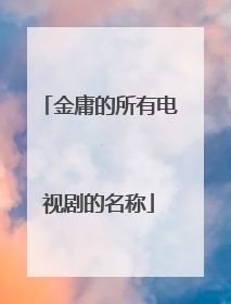 金庸的所有电视剧的名称