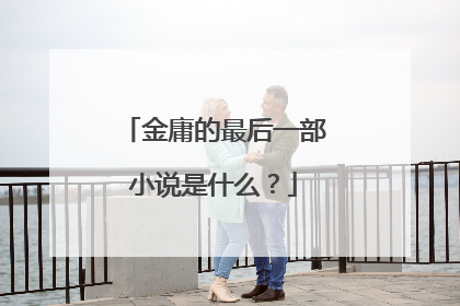 金庸的最后一部小说是什么?