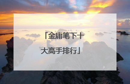 金庸笔下十大高手排行