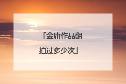 金庸作品翻拍过多少次