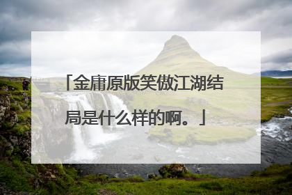 金庸原版笑傲江湖结局是什么样的啊。