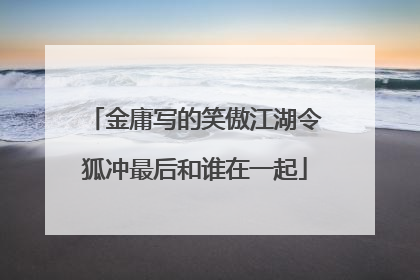 金庸写的笑傲江湖令狐冲最后和谁在一起