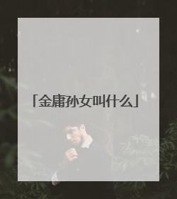 金庸孙女叫什么