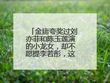 金庸夸奖过刘亦菲和陈玉莲演的小龙女，却不愿提李若彤，这是为什么呢？