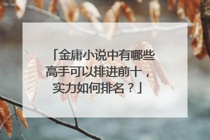 金庸小说中有哪些高手可以排进前十，实力如何排名？