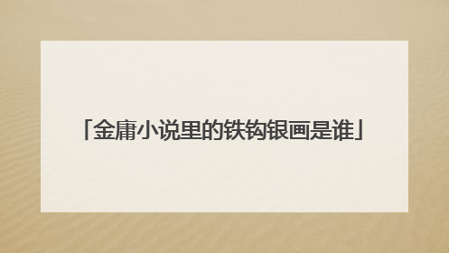 金庸小说里的铁钩银画是谁