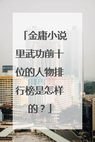 金庸小说里武功前十位的人物排行榜是怎样的？
