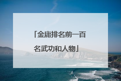金庸排名前一百名武功和人物