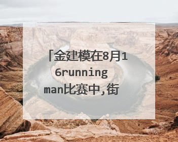 金建模在8月16runningman比赛中,街头歌曲街头接曲唱的那首歌是什么