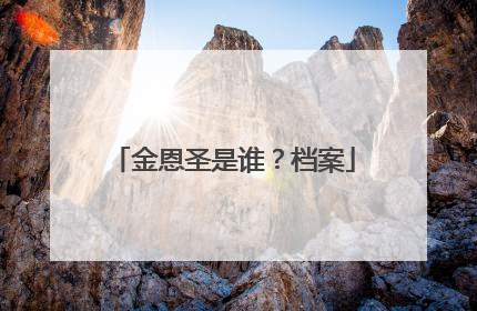 金恩圣是谁？档案