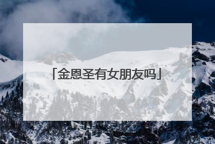 金恩圣有女朋友吗