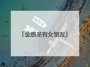 金恩圣有女朋友