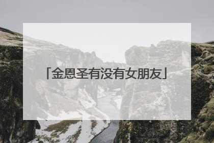 金恩圣有没有女朋友