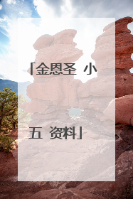 金恩圣 小五 资料