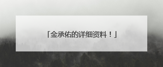 金承佑的详细资料!