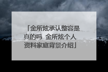 金所炫承认整容是真的吗 金所炫个人资料家庭背景介绍