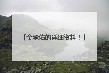 金承佑的详细资料！