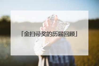 金扫帚奖的历届回顾