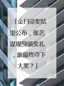金扫帚奖结果公布，张艺谋现身颁奖礼，谁最终夺下大奖？