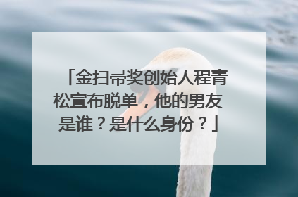 金扫帚奖创始人程青松宣布脱单,他的男友是谁?是什么身份?