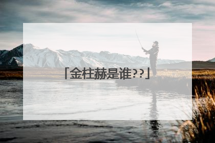 金柱赫是谁??