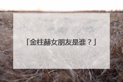 金柱赫女朋友是谁?