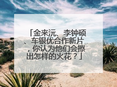 金来沅、李钟硕、车银优合作新片,你认为他们会擦出怎样的火花?