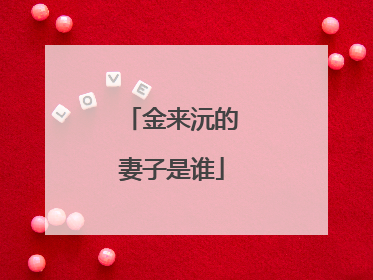 金来沅的妻子是谁