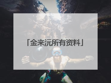 金来沅所有资料