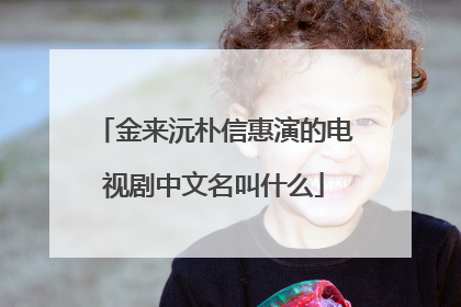 金来沅朴信惠演的电视剧中文名叫什么