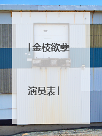 金枝欲孽演员表